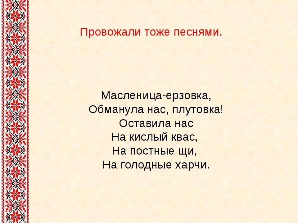 Масленичные обрядовые песенки. Колядки про масленицу. Колядки про масленицу. Масленичные колядки. Коляда на масленицу.