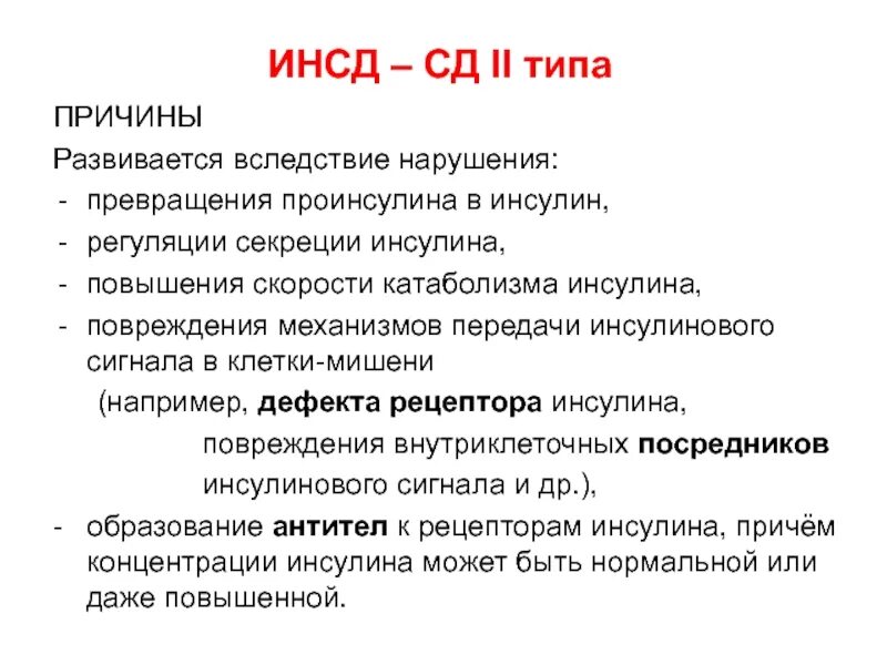 Осложнения инсулиннезависимого сахарного диабета. Инсулиннезависимый сахарный диабет причины. Причина инсулиннезависимого сахарного диабета:. Характеристики инсулиннезависимого сахарного диабета. .Инсулин при инсулиннезависимом сахарном диабете.