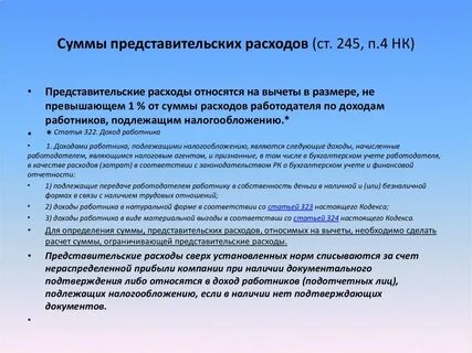 Налог на прибыль организаций представительские расходы