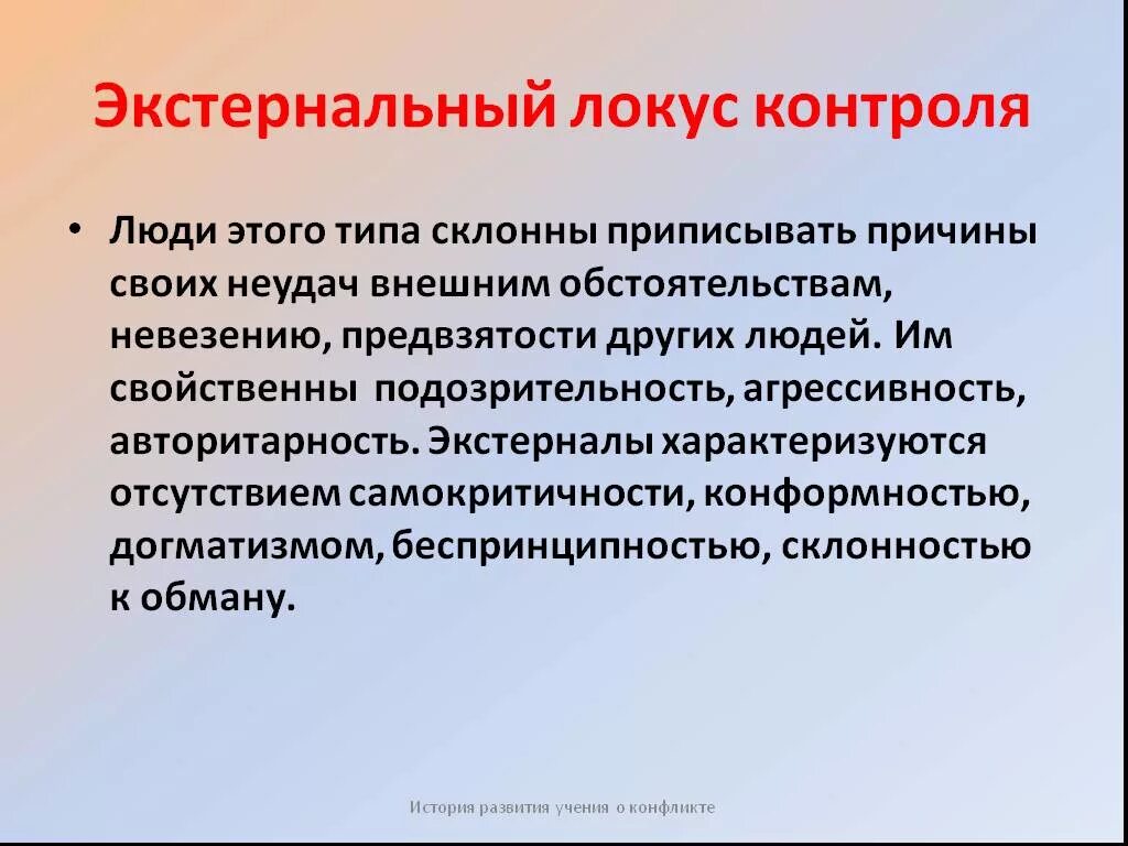 Человек с внутренним локусом контроля. Экстернальный Локус контроля это в психологии. Внешний Локус контроля в психологии это. Экстернальный внешний Локус контроль. Локус субъективного контроля.