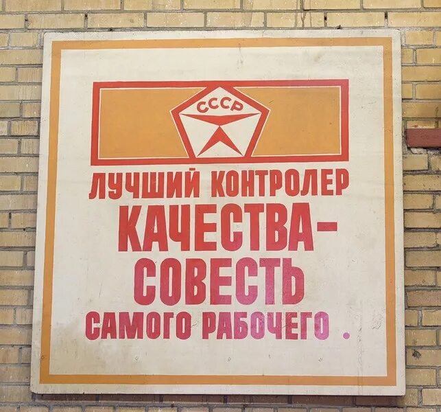 Плакаты контроль качества. Совесть лучший контролер плакат. Советские таблички на производстве. Работаем на совесть слоган.