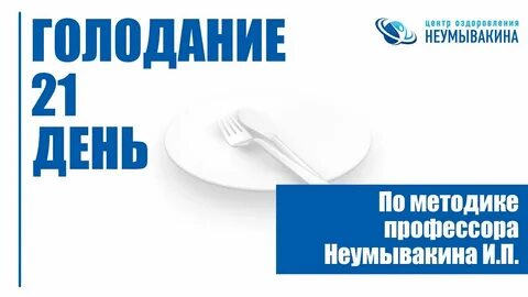 Центр неумывакина