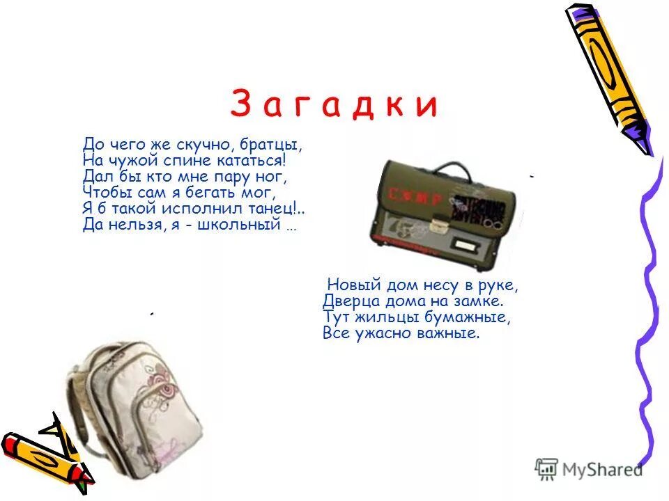 Сочинение портфель. Сочинение на тему мой портфель. рассказ про портфель на английском. загадка да чего братцы на чужой спине кататься.