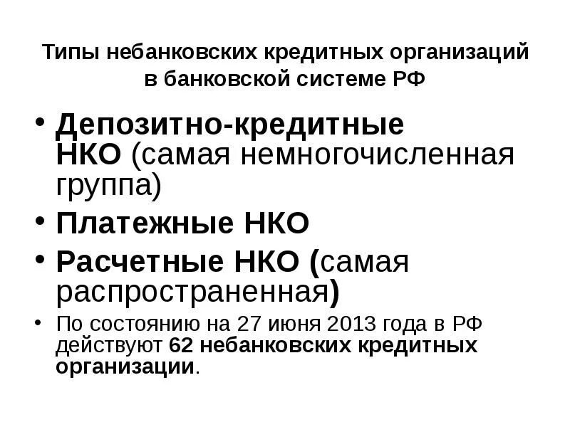 Финансовые институты инвестиционные компании. Небанковские организации виды. Виды небанковских кредитных организаций. Платежные небанковские кредитные организации. Центральный банк некоммерческая организация.
