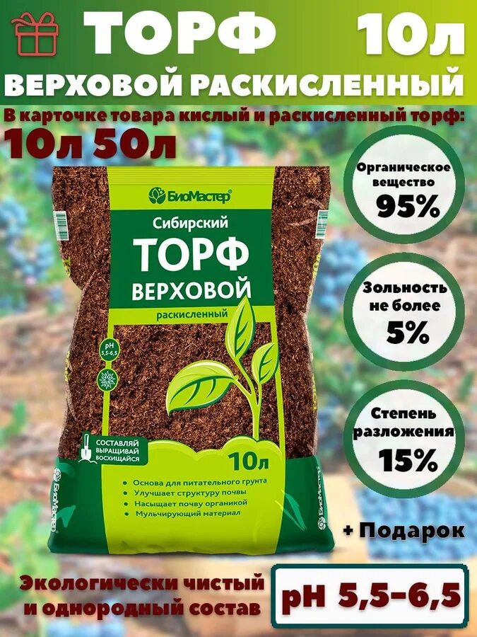 Верховой торф для каких растений. Торф сибирский верховой раскисленный 10л биомастер. торф верховой раскисленный биомастер 10 л. верхоаой торф ук ислый. верховой черный торф.