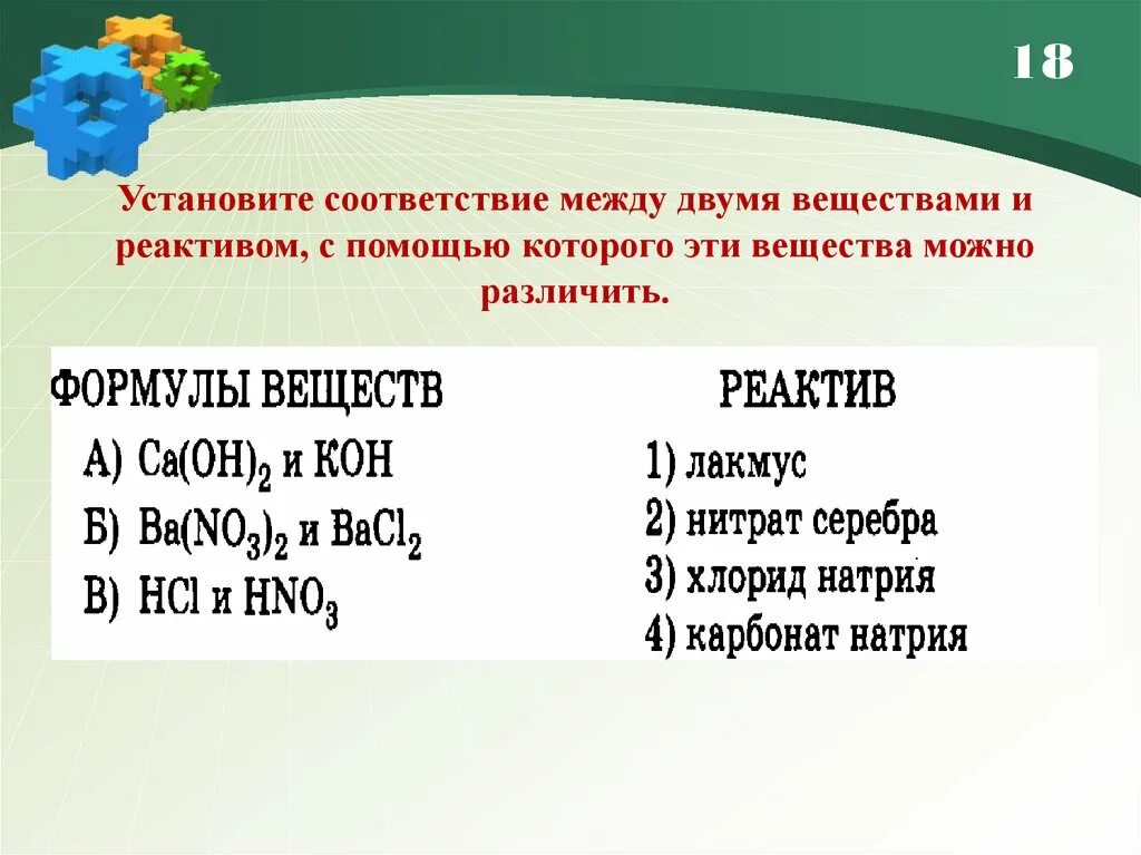 Соответствие между двумя веществами и реактивом. Установите соответствие между веществом и реагентами. Установите соответствие между двумя веществами. Как установить соответствие между веществом и реагентом.