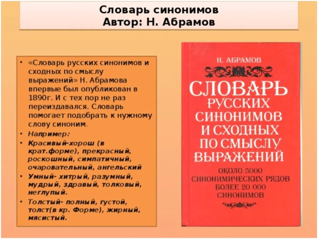 Словарь з е александрова. Словари синонимов русского языка Абрамов. Словарь синонимов Абрамов. Словарь синонимов Абрамова. Словарь русских синонимов и сходных по смыслу выражений н Абрамова.