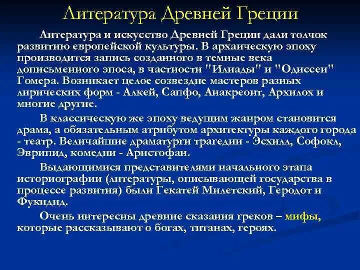 Литература древней Греции. Искусство древней Греции литература. Литература древней Греции кратко. Культура древней Греции литература кратко. Счастливая страна в античной литературе