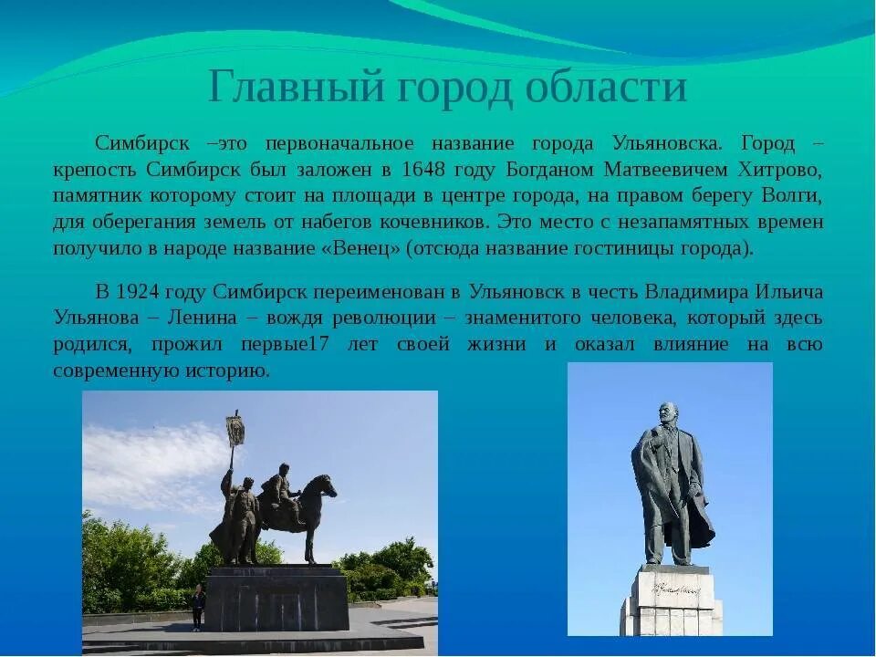 Область россии названа в честь. Доклад про Ульяновск. Проект про город Ульяновск. Ульяновск история города. Ульяновск достопримечательности.