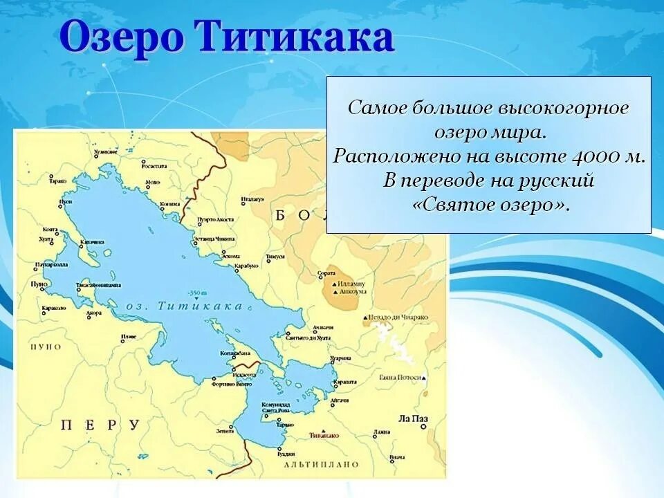 На каком материке расположено самое высокогорное озеро. Озеро Титикака на карте. Титикака самое высокогорное озеро. Расположение озера Титикака на карте.