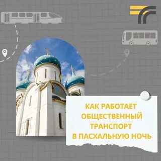 Работа транспорта на пасху 2024