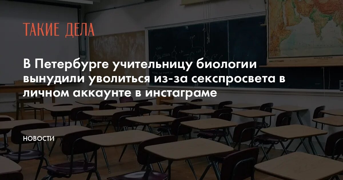 Однажды на уроке биологии учительница. В Петербурге учительницу биологии вынудили уволиться. Зарплаты учительнице в Питере.