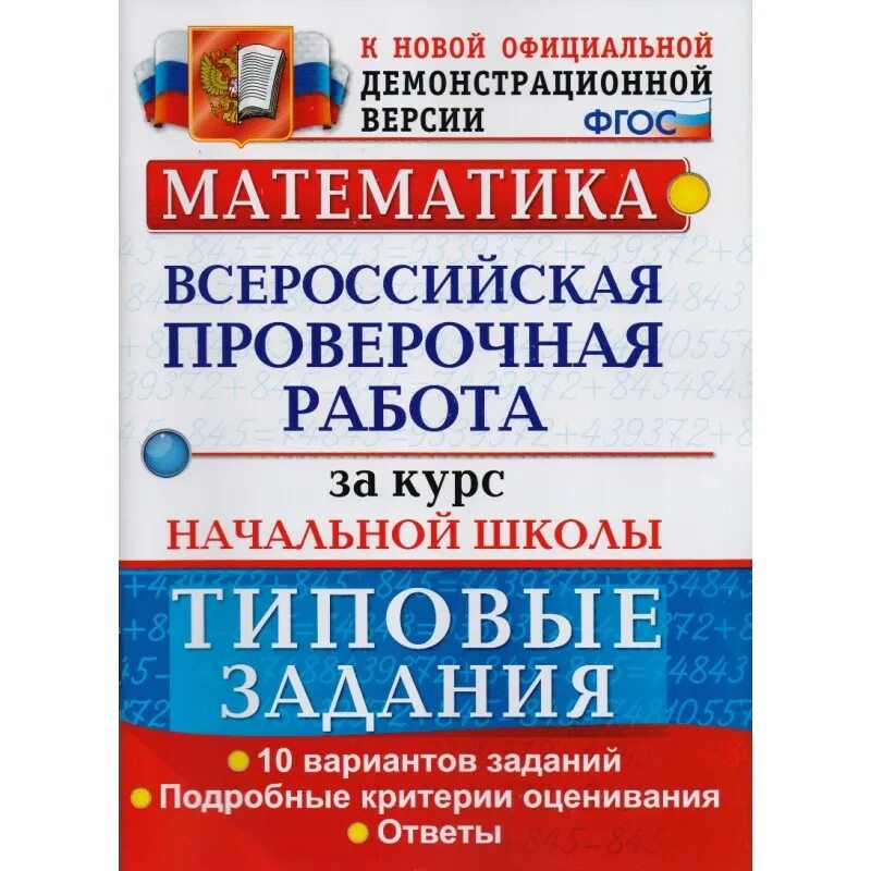 Впр 10 кл математика. ВПР окруж мир 4кл 10 типовые задания Волкова. ВПР типовые задания 10 вариантов Волкова. Типовые задания вариантов заданий. 10 Вариантов заданий математика ВПР 4 класс.