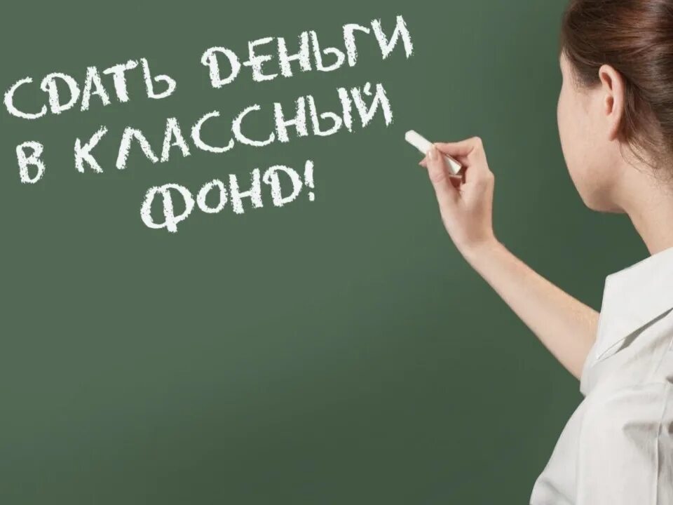 Родительские деньги в школе. Математика. поборы в школе. сдать деньги в фонд класса. учительница пишет на доске.