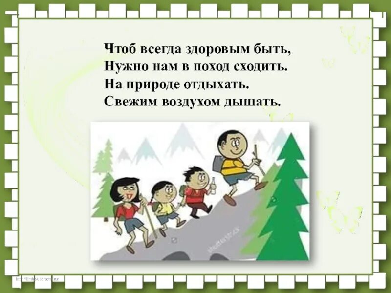 Как решить загадку я иду в поход. Стишок про поход. Быть здоровым. Стихи про отдых на природе. Стихи про поход.