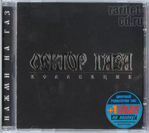 Песня нажми на газ. Сектор газа коллекция 1997. Сектор газа нажми на ГАЗ 1993. Нажми на ГАЗ обложка альбома. Сектор газа нажми на ГАЗ обложка альбома.