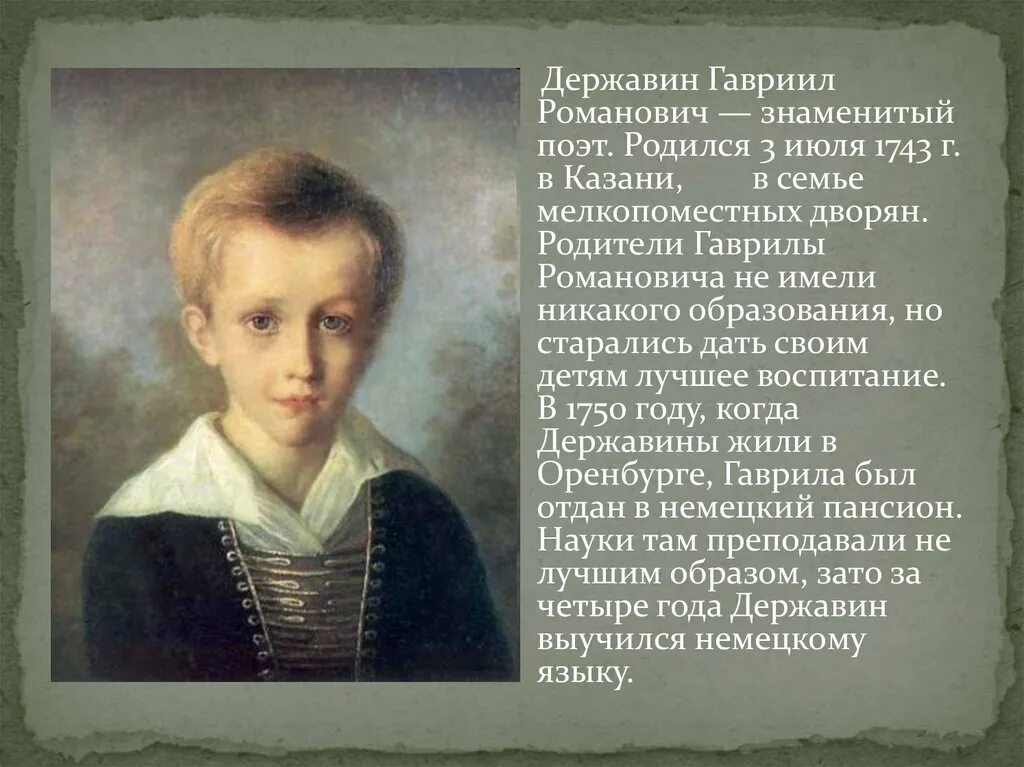 Сообщение о гаврииле романовиче державине 9 класс