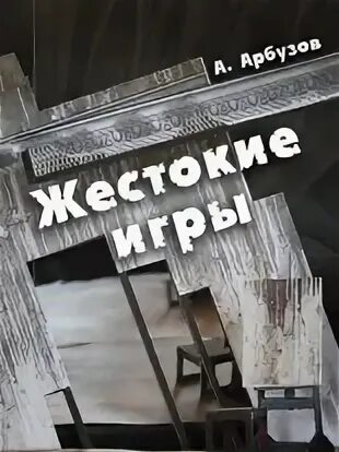 Жестокие игры книга читать