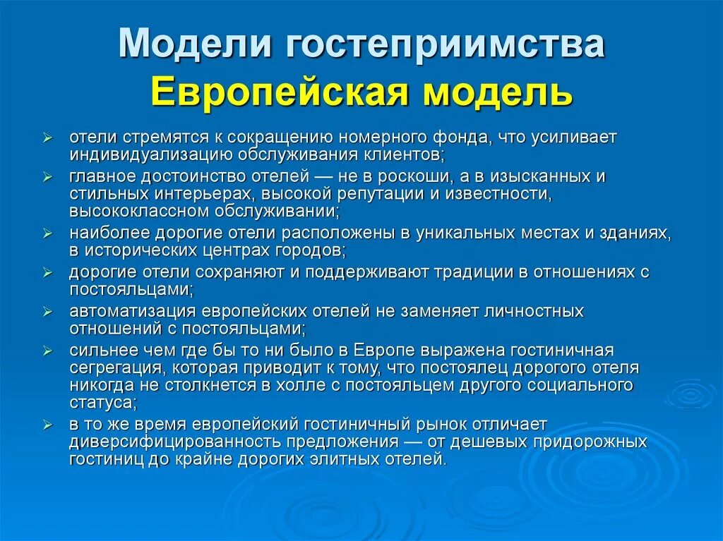 Азиатская модель гостеприимства. Европейская модель гостеприимства. Американская модель гостеприимства. Американская модель гостеприимства. Американская модель гостеприимства.