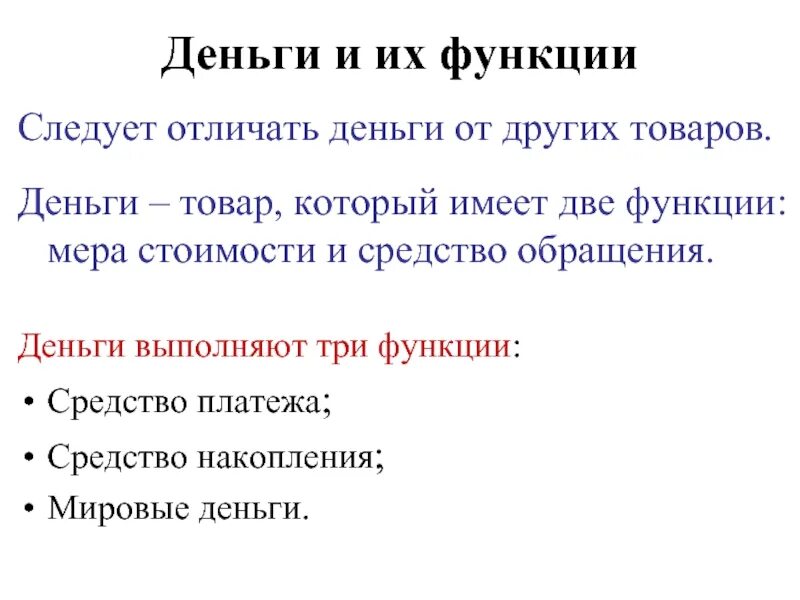 Деньги выполняют функцию меры стоимости. Деньги выполняют три функции средство. Две функции денег. Деньги выполняют три функции средство обращения средство накопления.