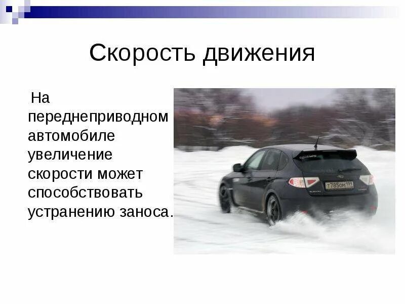 Управляемый занос на переднем приводе. Устранение оси путем увеличения скорости возможно. Возник занос задней оси переднеприводного автомобиля. Занос заднеприводного автомобиля и переднеприводного автомобиля. Увеличение заноса задней оси путем увеличения скорости.