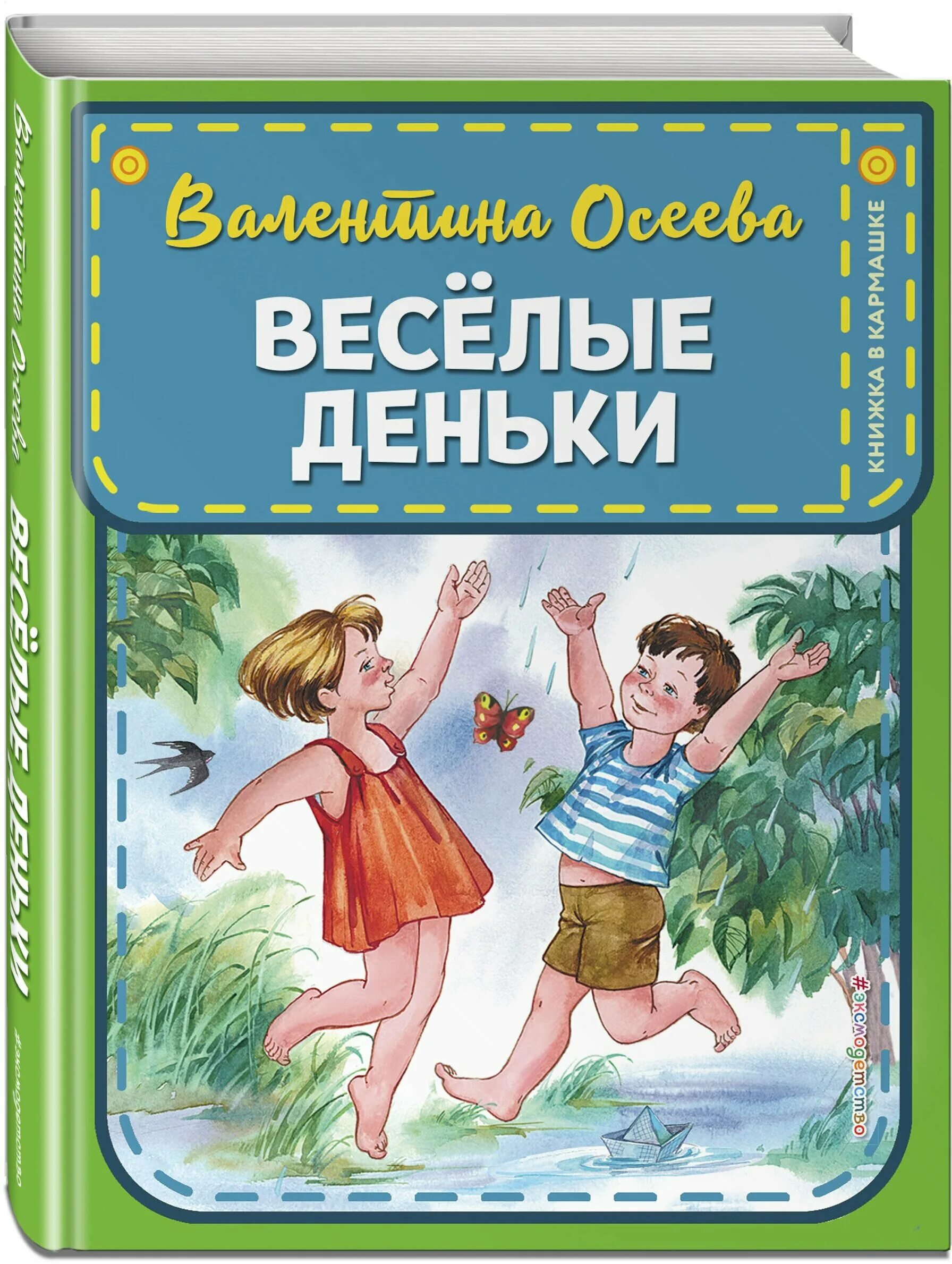 Осеева для детей 2 класса. Осеева для детей 2 класса. Обложка книги о детях осеева. "рассказы". Осеева рассказы для детей 1.