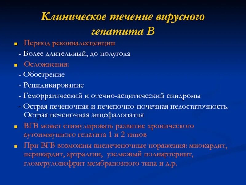 Тяжелое течение вирусного гепатита. Острая печеночная недостаточность при вирусных гепатитах. Течение вирусного гепатита в. Клиническое течение гепатита а. Осложнение острых вирусных гепатитов:.