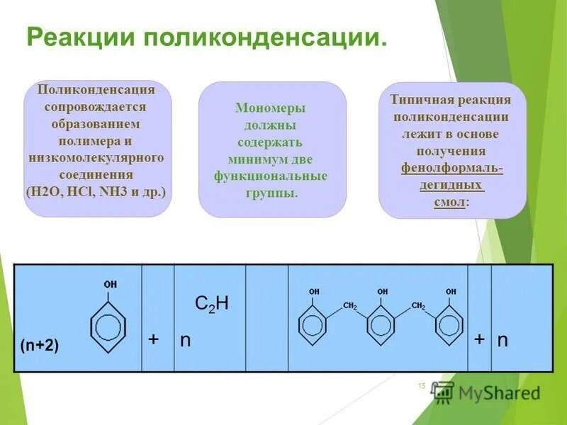 В реакцию поликонденсации способны вступать