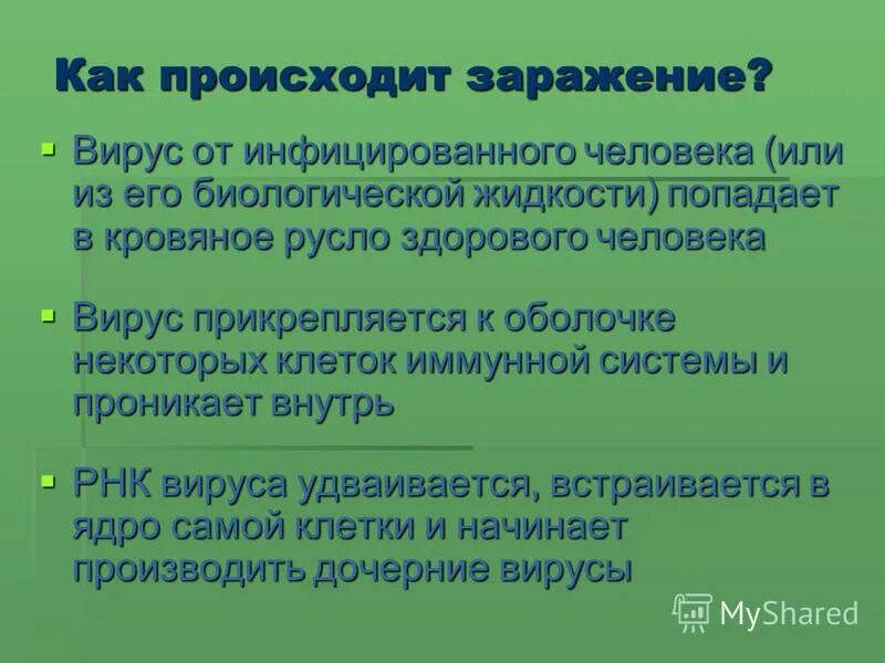 Как происходит заражение человека. Как происходит заражение вирусом. Как происходит заражение клетки. Как происходит заражение клетки человека вирусом. Заразиться вирусом а можно ответ