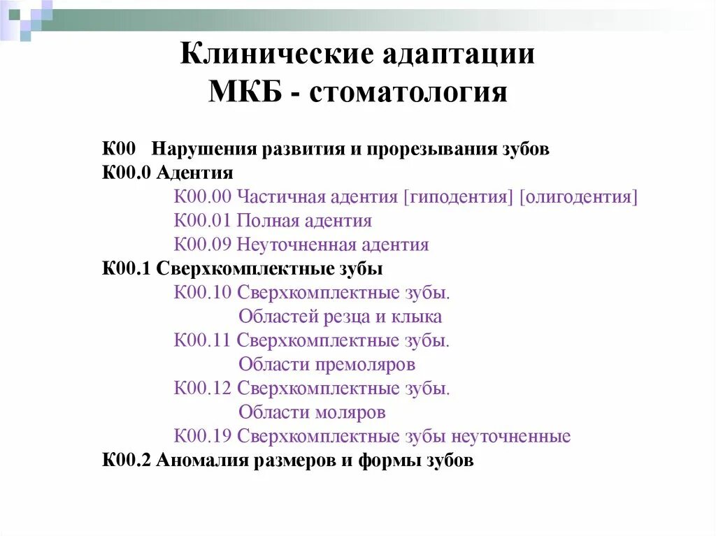 Мкб расширенный. Мкб-10 Международная классификация болезней по стоматологии. Мкб по мкб-10 Международная. Вторичная адентия мкб 10. Классификация по мкб 10 по стоматологии терапевтической.