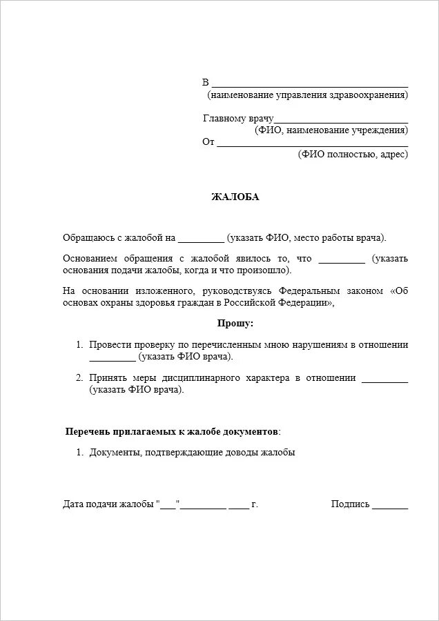 Жалоба на семейного врача. Жалоба на врача поликлиники главврачу. Официальная жалоба на врача образец. Как написать заявление жалобу на врача. Заявление на врача в поликлинике главврачу.