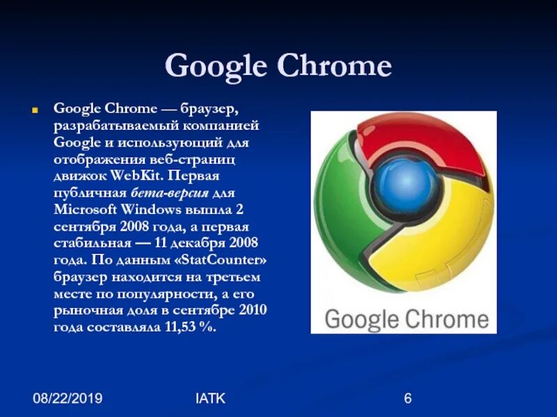 Какой другой браузер можно использовать. Хром браузер. google chrome браузер. интернет браузеры презентация. google chrome браузеры на движке webkit.