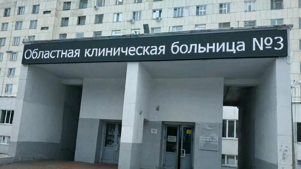 ОКБ номер 3 в Челябинске. Больница номер 1 Мариуполя. Больница номер 3. Номер больницы номер 3.