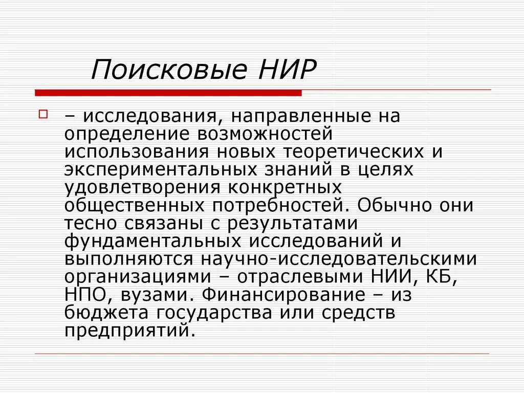 Поисковые научные исследования. Научное-исследование работы. Поисковые НИР. Методы поискового исследования. Организация научного поиска