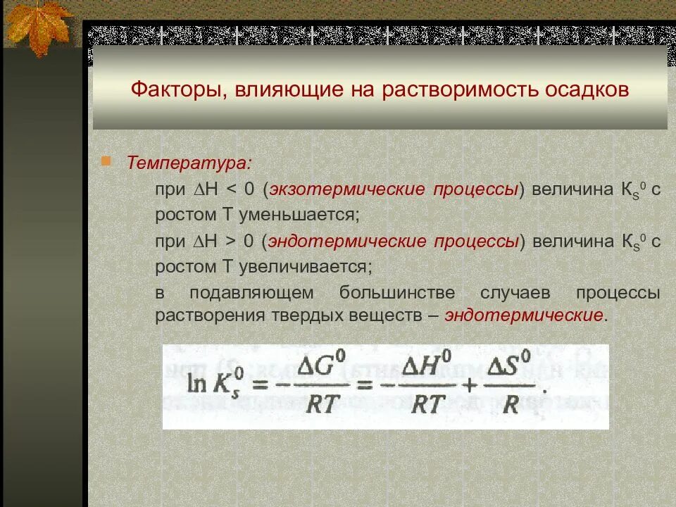 Факторы влияющие на растворимость. Влияние температуры на растворимость. Влияние температуры на растворимость осадка. Факторы влияющие на растворимость осадка. Температура воды это фактор