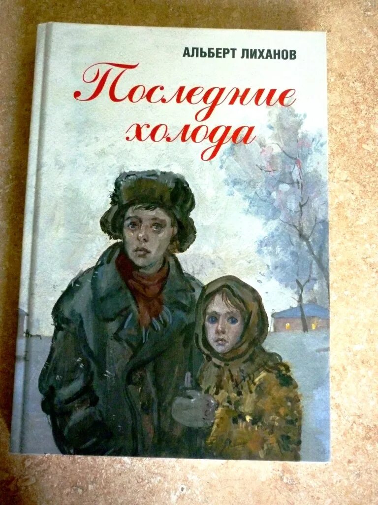 Последние холода Лиханов иллюстрации. Иллюстрации к книге последние холода Лиханова.