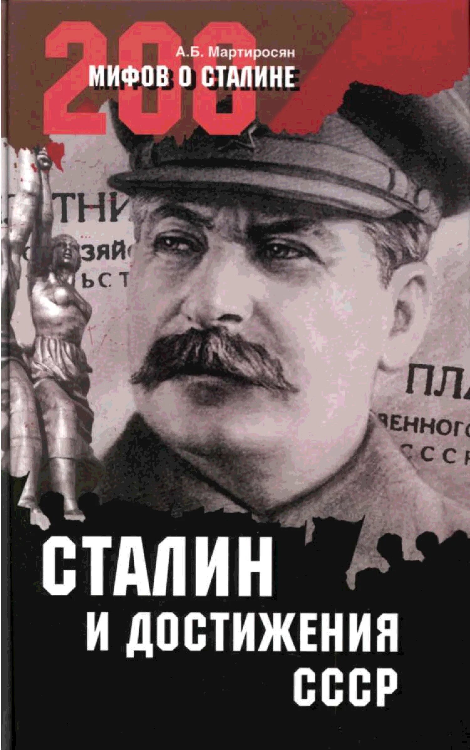 Мартиросян сталин. Мартиросян сталин. Книга про сталина. Сталин мифы. Книга про сталина.