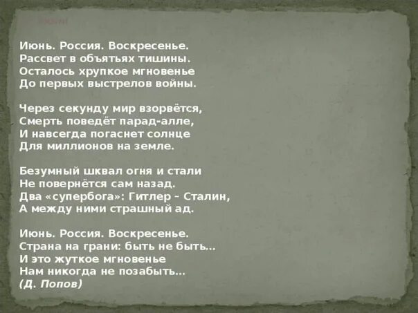 Стихотворение о начале войны. Стихотворение 22 июня Попов. 22 Июня стих. Стих о войне июнь Россия воскресенье. Стихи о войне 22 июня.