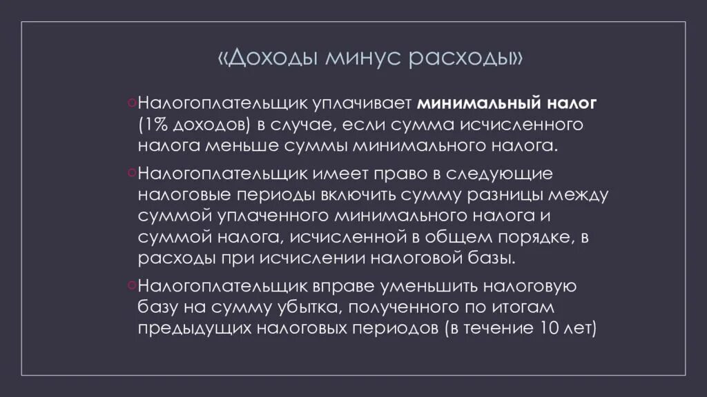 В каком порядке уплачивается минимальный налог. Сумма разности минимального налога и суммой налога. Налогоплательщик имеет право. Расходы налогоплательщика.