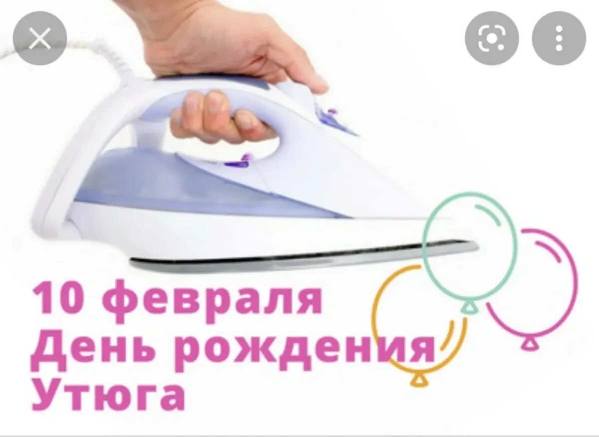 День утюга 10 февраля картинки прикольные. Колонка утюг. День утюга 10 февраля картинки прикольные. День утюга 10 февраля картинки прикольные. День рождения утюга.