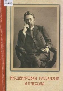 Инсценировка чехова