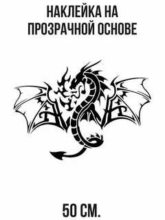 Наклейка год дракона