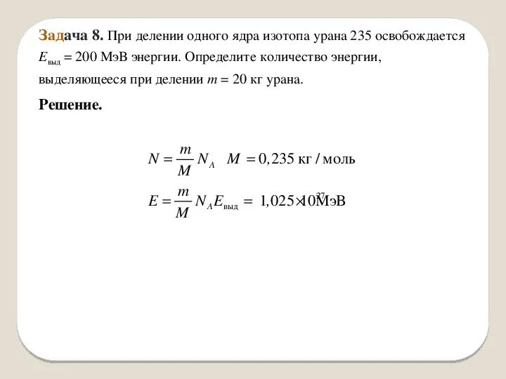 Сколько атомов в уране. Задачи на ядерную физику. При делении одного ядра урана. Решение задач по ядерным реакциям. Ядерная физика задачи.