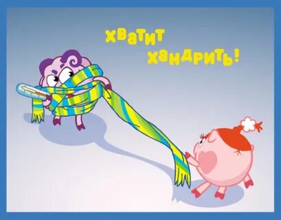 Будь здорова прикол