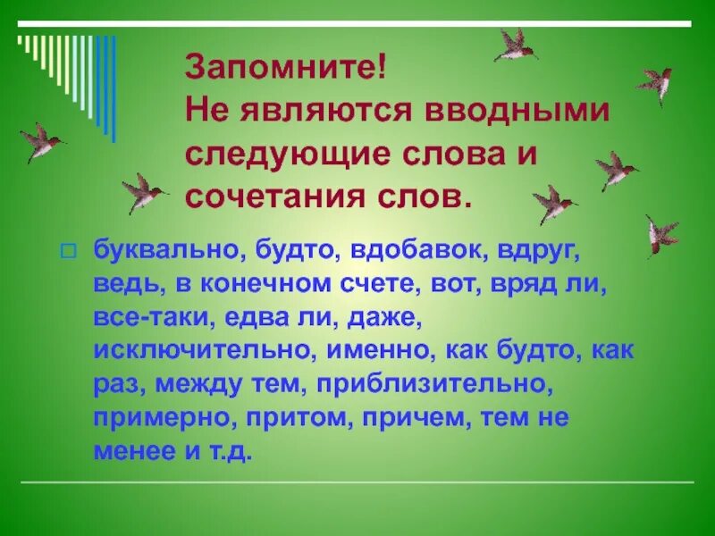 Именно это вводное слово. Исключительно вводное слово. Исключительно как вводное слово. Как будто вводное слово. Слово как будто является вводным.