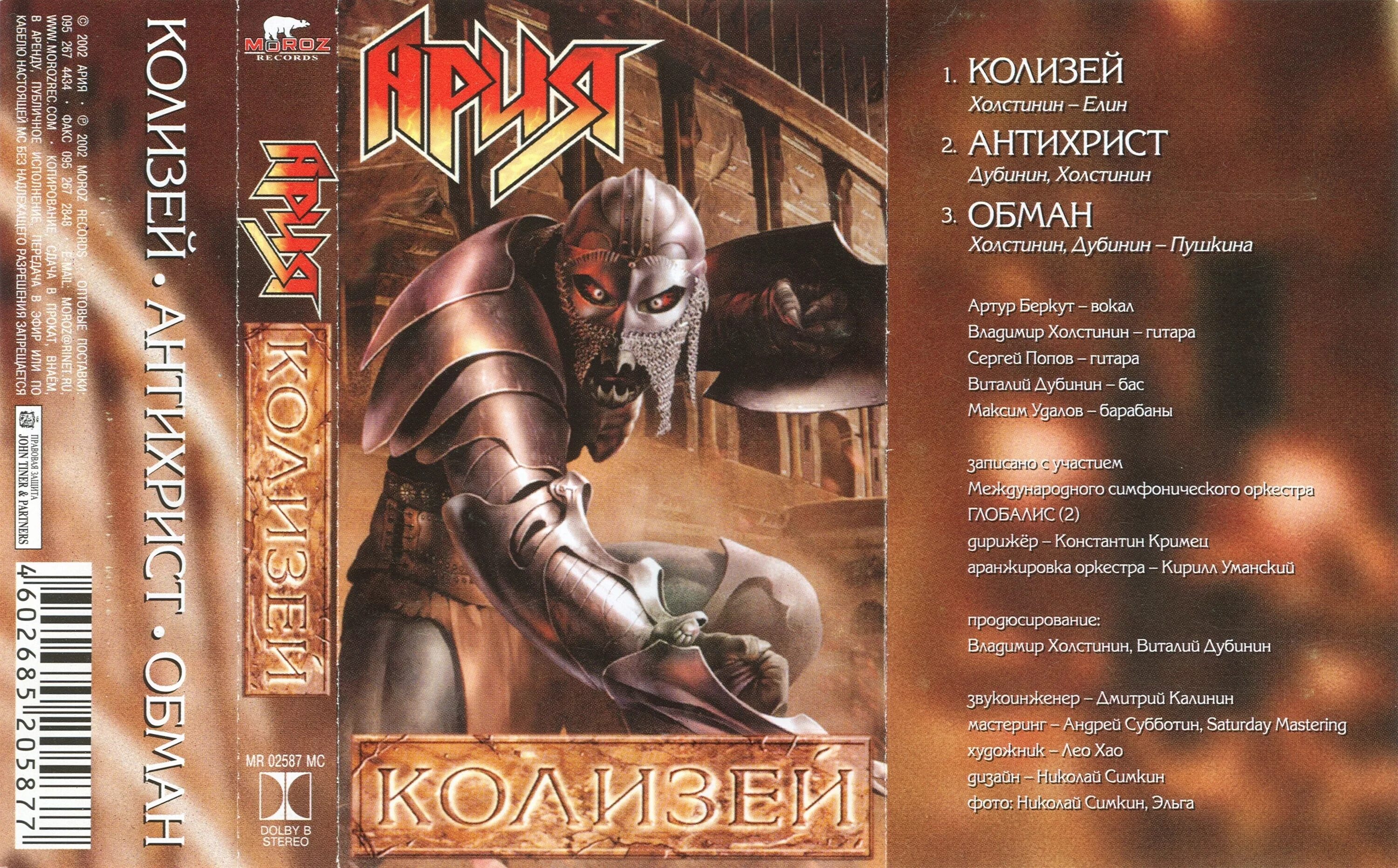 ария колизей слушать