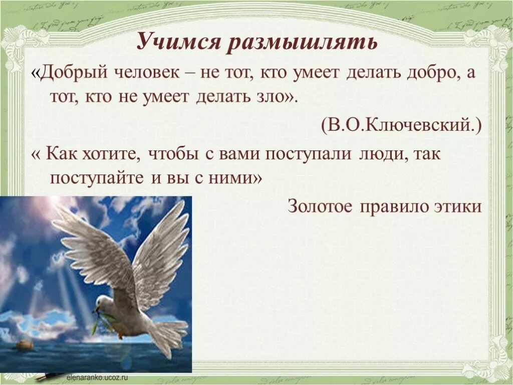 Учимся размышлять. Библия о добре и зле. Научитесь делать добро. Кто делает добро.