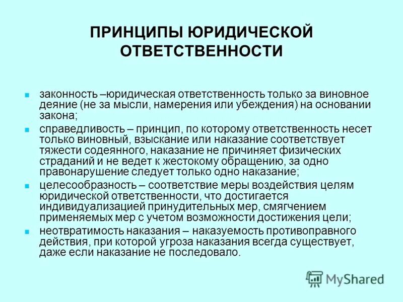 Принцип ответственности предусматривает. Принципы юридической ответственности. принцип законности юридической ответственности. принципы юрид ответственности. целесообразность юридической ответственности.