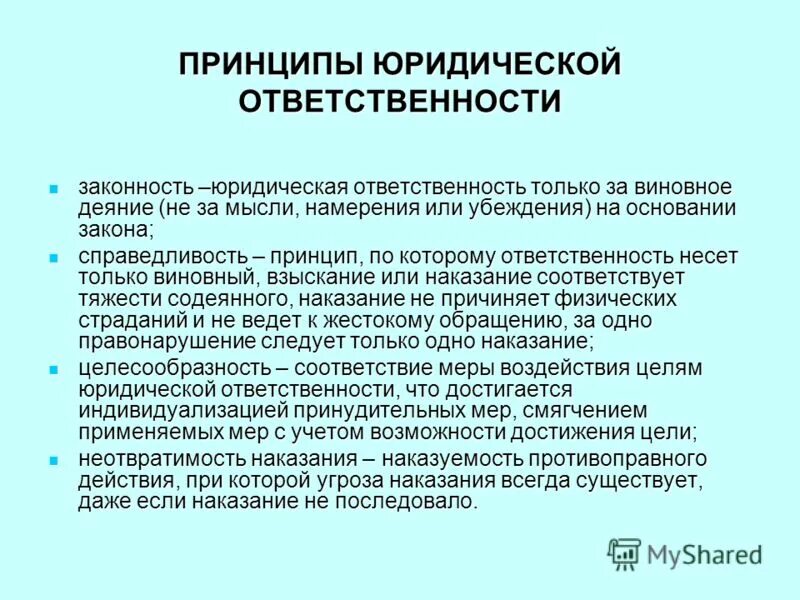 Юридическая ответственность 5 принципов. Принципы юридической ответственности. Принципы юрид ответственности. Целесообразность юридической ответственности. Принцип целесообразности юридической ответственности.