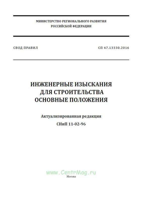 Сп 77.13330 статус. СП 47.13330. СП 47.13330.2016 инженерные изыскания для строительства. Актуализированная редакция СНИП. СП инженерные изыскания для строительства СП 47.13330.2016.